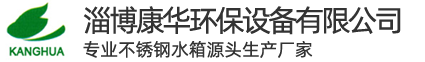山东淄博康华不锈钢水箱厂家